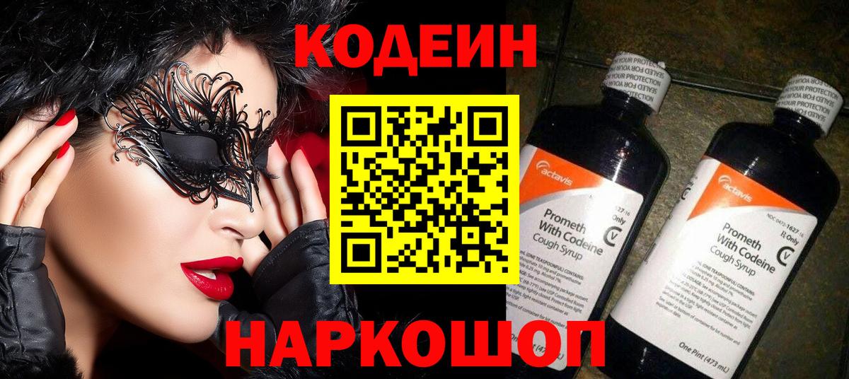 Codein напиток Lean (лин)  Вход с VPN  Камышин 